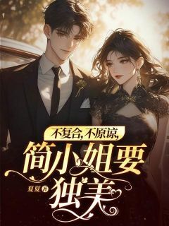 《不复合，不原谅，简小姐要独美！》简欢沈涉章节免费试读
