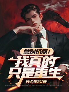 爹别扔屎！我真的只是重生免费阅读(刘二柱刘福生小说全本资源) 无广告