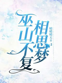 巫山不复相思梦主角陆以叙陆泽曜全文精彩内容在线试读