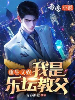 重生文娱，我是乐坛教父林闲夏知音_重生文娱，我是乐坛教父章节