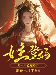 《女主登场，路人甲乙跑路了》完结版免费阅读 《女主登场，路人甲乙跑路了》最新章节目录
