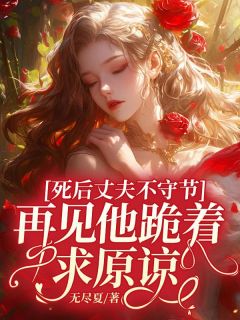 《死后丈夫不守节，再见他跪着求原谅》小说全文免费试读 谈枣枣陆铭诏谢燕辞小说全文