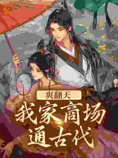 《商场通古代，我灾荒年救王府满门》小说完结版免费阅读 司思祁莫寒小说全文