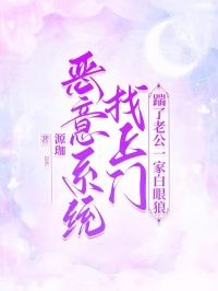 恶意系统找上门，踹了老公一家白眼狼冉冉段雨欣小说全文章节阅读 恶意系统找上门，踹了老公一家白眼狼免费完整版