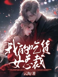 我的吃货女总裁陈洛苏雅 by云海完整在线阅读
