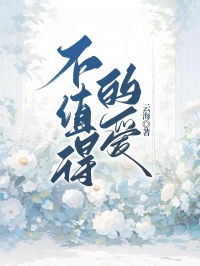 《不值得的爱》完结版免费阅读 《不值得的爱》最新章节列表