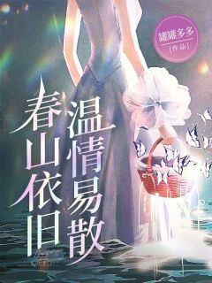 春山依旧，温情易散陆北辰许之遥 春山依旧，温情易散在线阅读