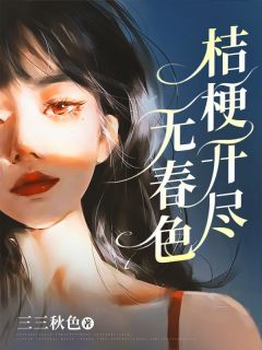 【爆款新书】桔梗开尽无春色 沈凌安钟窈窈小说全文章节在线阅读