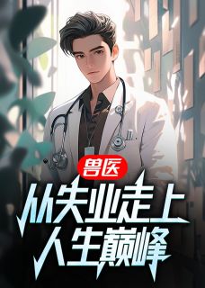 兽医：从失业走上人生巅峰宋诚林娉娉小说精彩内容在线阅读