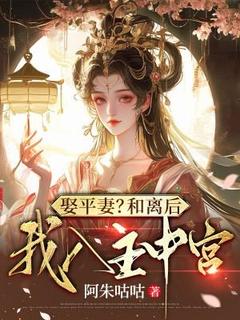 娶平妻？和离后我入主中宫(江熹霍彻)全文完结免费试读精彩章节