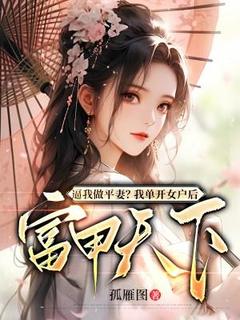 《逼我做平妻？我单开女户后富甲天下》小说免费阅读 薛相宜李君策小说大结局免费试读