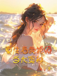 重生后我拒绝当大冤种小说全文在线阅读 孙苗苗谢蓉全文完整版章节