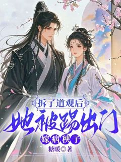 《拆了道观后，她被踢出门嫁病秧子》小说阅读 慕容临唐朝朝小说