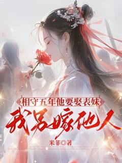 相守五年他要娶表妹，我另嫁他人小说免费阅读 乔绾顾帆小说大结局免费试读