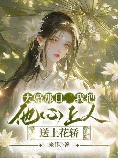 随宁梁珩小说 《大婚那日，我把他心上人送上花轿》小说全文在线试读
