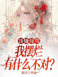 哥嫌母骂，我摆烂有什么不对？完整版全文阅读 微微孟雨 大结局