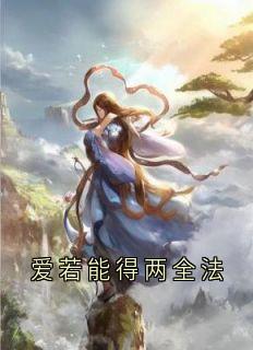 《爱若能得两全法》小说主角玄寂华清欢全文章节免费在线阅读