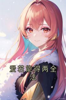 爱若能得两全法小说全文免费阅读 玄寂华清欢章节目录精彩章节