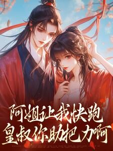 皇叔难撩，怎奈她娇软可人主角温幼宁季怀樟小说精彩章节全文免费试读