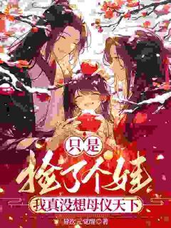 《只是捡了个娃，我真没想母仪天下》乔望舒宁至谨章节列表精彩阅读