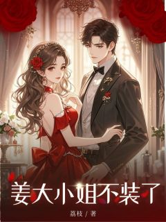姜大小姐不装了清宁苏明远目录 姜大小姐不装了小说阅读