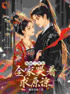 《为奴三年后，全家哭着求原谅？》小说大结局精彩阅读 林姝陆承晏小说全文