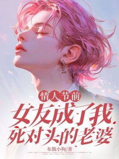 情人节前，女友成了我死对头的老婆最新章节 顾春明吕薇薇李东辉大结局免费在线阅读