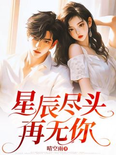 《星辰尽头再无你》小说完结版在线试读 姜颜裴琛小说阅读