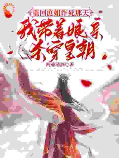 《重回庶姐诈死那天，我带着娘亲杀穿皇朝》姜月梨谢云霁章节列表精彩试读