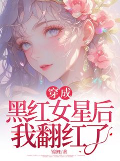 穿成黑红女星后我翻红了小说 宋昭顾之寒在线阅读