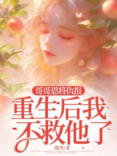 哥哥恩将仇报，重生后我不救他了小说全集免费在线阅读（黎妮严安）