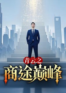 青云之商途巅峰小说免费阅读 萧良张斐丽小说大结局在线阅读