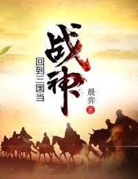 好书推荐《回到三国当战神》黄轩黄昭全文免费试读