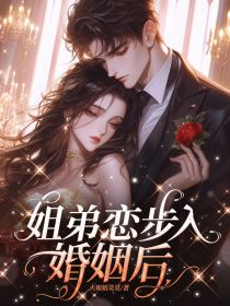 姐弟恋步入婚姻后(程让杨潼潼)全文完结在线阅读完整版