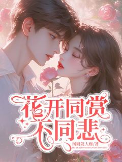 《花开同赏不同悲》陆明林念茜茜大结局在线阅读  1