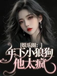 主角是岑阮陆迟野的小说 《年下小狼狗他太疯》 全文免费试读