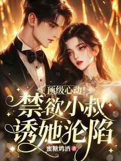 《顶级心动！禁欲霍总诱她沦陷》小说大结局免费阅读 唐幼薇霍锦深小说阅读