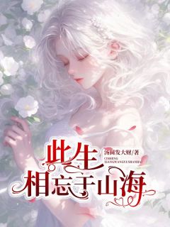 《此生相忘于山海》迟暖凌骁沈珍珍章节列表在线试读