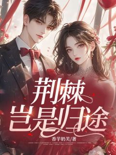 荆棘岂是归途余岁安顾廷舟周念小说全文阅读