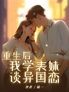 陆芷瑶沈青青小说 《重生后，我学表妹谈异国恋》小说全文精彩阅读