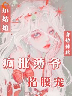 《小姑娘身娇体软，疯批薄爷掐腰宠》小说大结局免费试读 第10章
