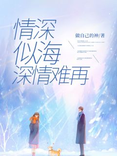 情深似海，深情难再林晚霍庭琛小说 情深似海，深情难再小说章节