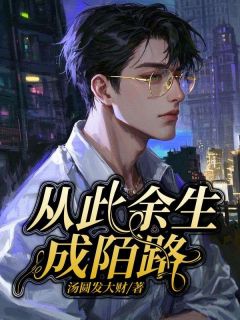从此余生成陌路宋阳夏云微全文在线免费阅读