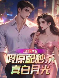 《假原配秒杀真白月光》司华年裴轻舟小说精彩章节在线阅读