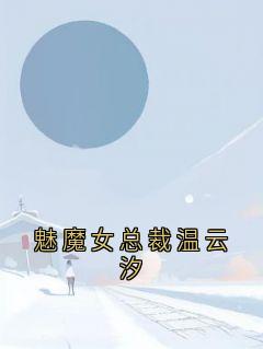 魅魔女总裁温云汐(温云汐苏霆)全文完结在线阅读完整版