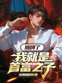 贺锦州苏宁悦 摊牌了，我就是首富之子完结版在线阅读