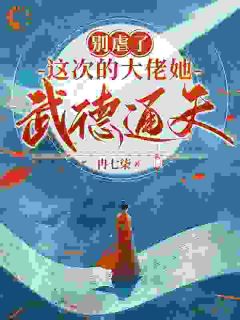 别虐了，这次的大佬她武德通天！完颜羲姮封景睿全本大结局阅读