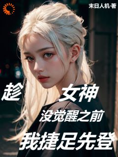 《趁女神没觉醒之前，我捷足先登》王昊苏妍全文在线阅读