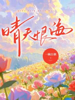 《晴天恨海》精彩章节列表在线试读 时蕴越恩舟小说