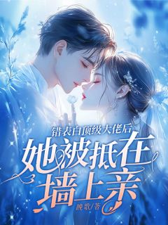 夏惜音周聿安 错表白顶级大佬后，她被抵在墙上亲完结版在线阅读